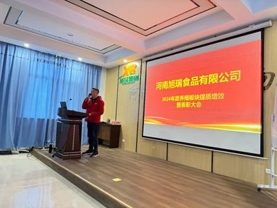 聚力提質(zhì)增效，共創(chuàng)養(yǎng)殖新篇章丨2024年旭瑞公司養(yǎng)殖系統(tǒng)提質(zhì)增效培訓(xùn)暨表彰大會順利召開！